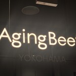 熟成和牛焼肉エイジング・ビーフ - 
