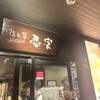 全席個室居酒屋 忍家 八潮駅前店
