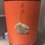 鮨 惣五郎 - 森嶋 ひたち錦辛口　純米吟醸