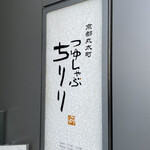 京都つゆしゃぶCHIRIRI - 