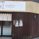 本格炭火焼き う処 みず長 - 