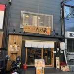 炭火焼鳥 たけ藏 - 