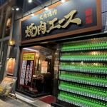 大衆焼肉 焼肉エース 新栄店 - 