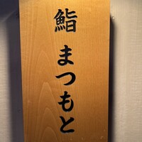 博多 鮨 まつもと - 