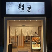 鮨 華 - 外観です