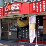 まんぷく処 どんぶり勘定 - 