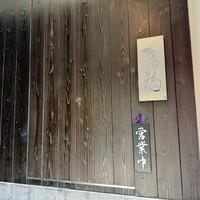 日本料理 まめ福 - 