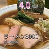 らーめん3000