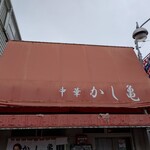 かし亀 - 