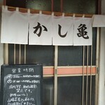 かし亀 - 
