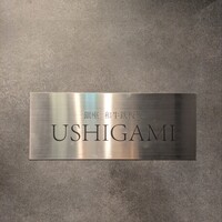 銀座 和牛鉄板焼 USHIGAMI - 