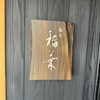 銀座 稲葉 - 