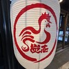 やきとり 炭壱 2号店