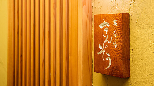 炭・森・海 きんぞう 仙台駅東口店 - 宮城野通（海鮮）の写真