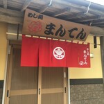 めし処 まんてん - 