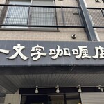 一文字カリー店 - 