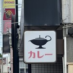 一文字カリー店 - 