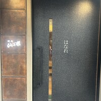 焼肉 ジャンボ はなれ - 