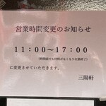 三陽軒 - 営業案内