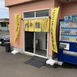 バク豚696 - 店頭！