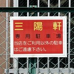 三陽軒 - Ⓟ案内