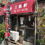 三陽軒 - 店舗外観
