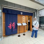 中華そば 新増田 - 