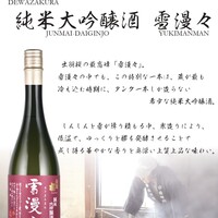 出羽桜 純米大吟醸 雪漫々〈山形〉