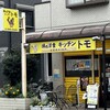 キッチン．トモ
