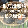 エビス屋昼夜食堂