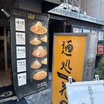 麺処 花田 池袋店 - 