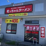 をっちゃんラーメン - 