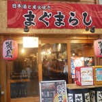 まぐまらし - 