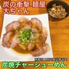 炭の衝撃 麺屋 大ちゃん