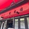 中国菜館 隆盛園