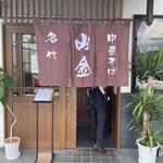 名代中華そば 山金 - 