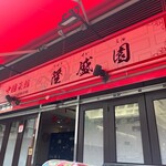 中国菜館 隆盛園 - 