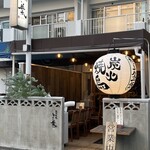 炭火焼鳥 とこ葉 - 