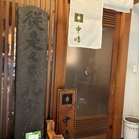 新宿割烹 中嶋 - 