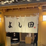 松阪牛 よし田 - 