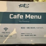 たいむカフェ - 