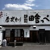 元祖田舎っぺ 加須店