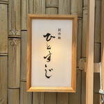 創作麺 ひとすじ - 