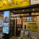 とんかつ檍のカレー屋 いっぺこっぺ 北千住店 - 