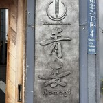 Homemade Ramen 青麦 - 