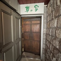 草の家 赤坂店 - 