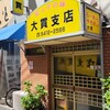 大貫 支店