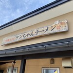 ケンちゃんラーメン - 