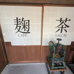 茶館きっかわ 嘉門亭 - 昔ながらの出入り口