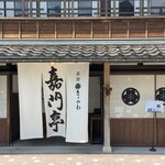 茶館きっかわ 嘉門亭 - 入り口